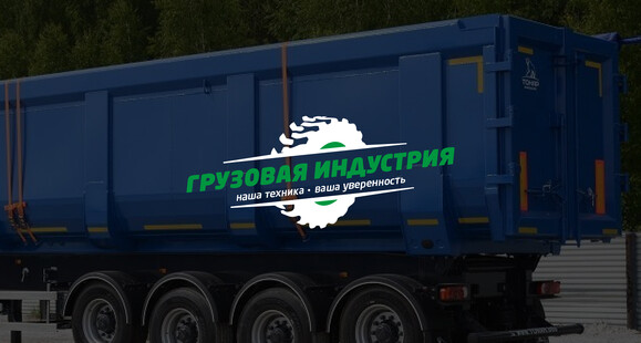ООО «Грузовая Индустрия» продажа грузовой техники